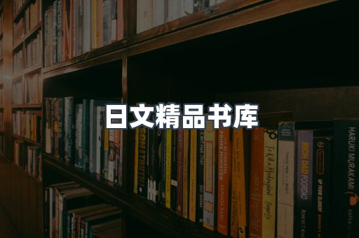 日文精品书库