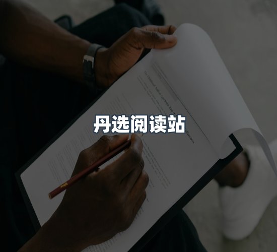 关于丹选阅读站